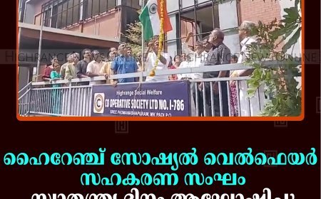 ഹൈറേഞ്ച് സോഷ്യല്‍ വെല്‍ഫെയര്‍ സഹകരണ സംഘം സ്വാതന്ത്ര്യ ദിനം ആഘോഷിച്ചു