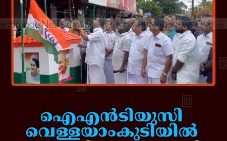 ഐഎന്‍ടിയുസി വെള്ളയാംകുടിയില്‍ സ്വാതന്ത്ര്യ ദിനം ആഘോഷിച്ചു 