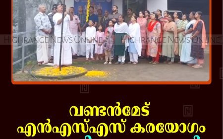 വണ്ടന്‍മേട് എന്‍എസ്എസ് കരയോഗം സ്വാതന്ത്ര്യ ദിനം ആഘോഷിച്ചു   