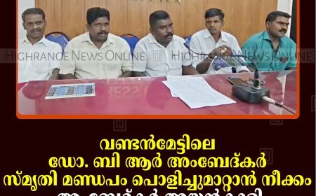 വണ്ടന്‍മേട്ടിലെ ഡോ. ബി ആര്‍ അംബേദ്കര്‍ സ്മൃതി മണ്ഡപം പൊളിച്ചുമാറ്റാന്‍ നീക്കം: അംബേദ്കര്‍ അയ്യന്‍കാളി കോ-ഓര്‍ഡിനേഷന്‍ കമ്മിറ്റി ധര്‍ണ 17ന് 