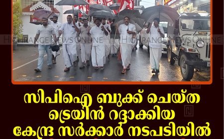 സിപിഐ ബുക്ക് ചെയ്ത ട്രെയിന്‍ റദ്ദാക്കിയ കേന്ദ്ര സര്‍ക്കാര്‍ നടപടിയില്‍ പ്രതിഷേധിച്ച് കട്ടപ്പനയില്‍ പ്രകടനം നടത്തി  