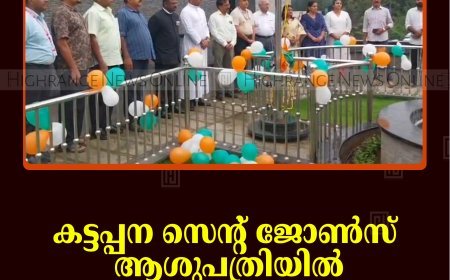 കട്ടപ്പന സെന്റ് ജോണ്‍സ് ആശുപത്രിയില്‍ സ്വാതന്ത്ര്യ ദിനം ആഘോഷിച്ചു 