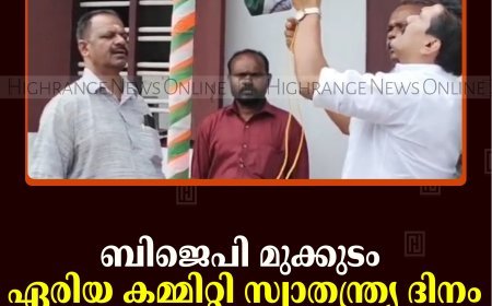 ബിജെപി മുക്കുടം ഏരിയ കമ്മിറ്റി സ്വാതന്ത്ര്യ ദിനം ആഘോഷിച്ചു