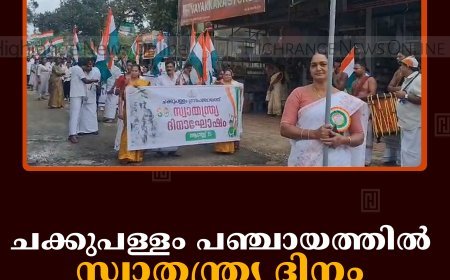ചക്കുപള്ളം പഞ്ചായത്തില്‍ സ്വാതന്ത്ര്യ ദിനം ആഘോഷിച്ചു   