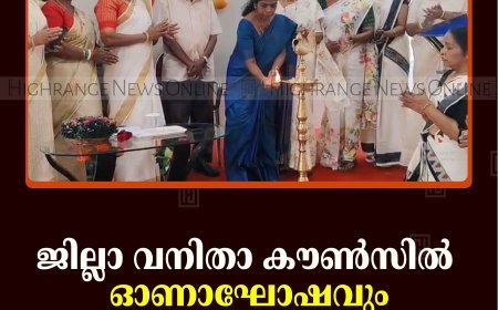ജില്ലാ വനിതാ കൗണ്‍സില്‍ ഓണാഘോഷവും സ്വാതന്ത്ര്യ ദിനാഘോഷവും നടത്തി