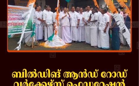ബില്‍ഡിങ് ആന്‍ഡ് റോഡ് വര്‍ക്കേഴ്‌സ് ഫെഡറേഷന്‍ സ്വാതന്ത്ര്യ ദിനം ആഘോഷിച്ചു