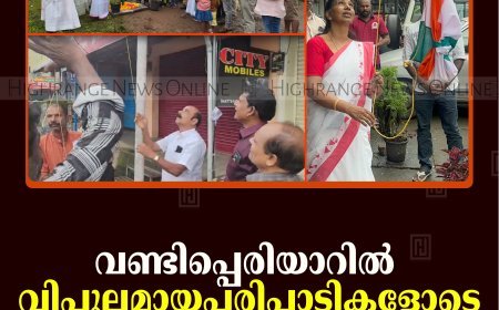 വണ്ടിപ്പെരിയാറില്‍ വിപുലമായ പരിപാടികളോടെ സ്വാതന്ത്ര്യദിനം ആഘോഷിച്ചു