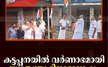 കട്ടപ്പനയില്‍ വര്‍ണാഭമായി സ്വാതന്ത്ര്യ ദിനാഘോഷം