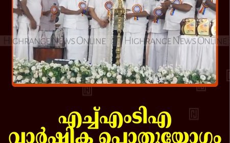 എച്ച്എംടിഎ വാര്‍ഷിക പൊതുയോഗം കട്ടപ്പനയില്‍ ചേര്‍ന്നു 
