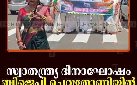 സ്വാതന്ത്ര്യ ദിനാഘോഷം: ബിജെപി ചെറുതോണിയില്‍ തിരംഗ യാത്ര നടത്തി