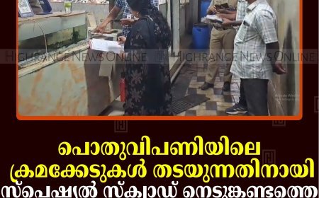 പൊതുവിപണിയിലെ ക്രമക്കേടുകള്‍ തടയുന്നതിനായി സ്‌പെഷ്യല്‍ സ്‌ക്വാഡ് നെടുങ്കണ്ടത്തെ വ്യാപാര സ്ഥാപനങ്ങളില്‍ പരിശോധന നടത്തി 
