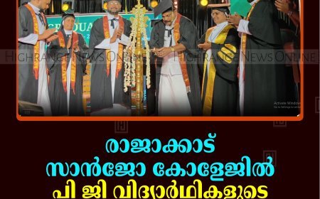 രാജാക്കാട് സാന്‍ജോ കോളേജില്‍ പി ജി വിദ്യാര്‍ഥികളുടെ ഗ്രാജുവേഷന്‍ സെറിമണി നടത്തി 
