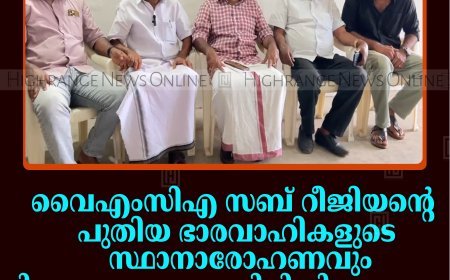 വൈഎംസിഎ സബ് റീജിയന്റെ പുതിയ ഭാരവാഹികളുടെ സ്ഥാനാരോഹണവും വിദ്യാഭ്യാസ സഹായ നിധി വിതരണവും 16ന് രാജകുമാരിയില്‍ 