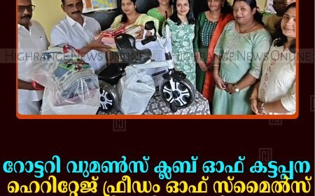 റോട്ടറി വുമണ്‍സ് ക്ലബ് ഓഫ് കട്ടപ്പന ഹെറിറ്റേജ് ഫ്രീഡം ഓഫ് സ്മൈല്‍സ് പരിപാടി നടത്തി 