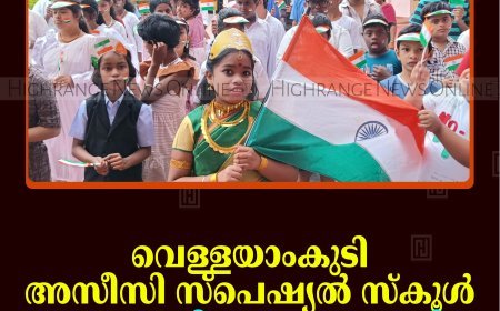 വെള്ളയാംകുടി അസീസി സ്‌പെഷ്യല്‍ സ്‌കൂള്‍ സ്വാതന്ത്ര്യ ദിനം ആഘോഷിച്ചു 