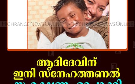 ആദിദേവിന് ഇനി സ്‌നേഹത്തണല്‍: സംരക്ഷണം ഉറപ്പാക്കി സിഡബ്ല്യുസി    