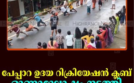 പേപ്പാറ ഉദയ റിക്രിയേഷന്‍ ക്ലബ് ഓണാഘോഷം നടത്തി 