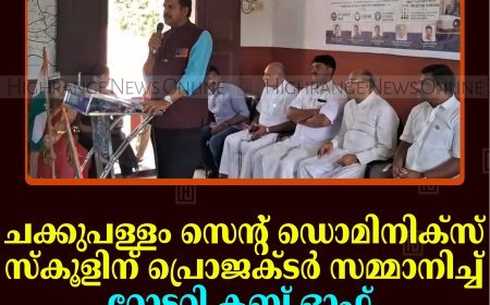 ചക്കുപള്ളം സെന്റ് ഡൊമിനിക്‌സ് സ്‌കൂളിന് പ്രൊജക്ടര്‍ സമ്മാനിച്ച് റോട്ടറി ക്ലബ് ഓഫ് സ്പൈസ് സിറ്റി അണക്കര 