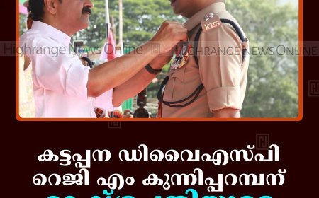 കട്ടപ്പന ഡിവൈഎസ്പി റെജി എം കുന്നിപ്പറമ്പന് രാഷ്ട്രപതിയുടെ പൊലീസ് മെഡല്‍