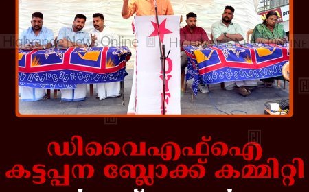 ഡിവൈഎഫ്ഐ കട്ടപ്പന ബ്ലോക്ക് കമ്മിറ്റി 'യങ് ഇന്ത്യ' ക്യാമ്പയിന്‍ നടത്തി