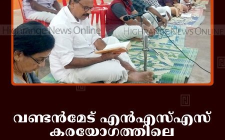 വണ്ടന്‍മേട് എന്‍എസ്എസ് കരയോഗത്തിലെ രാമായണ മാസാചരണം സമാപിച്ചു