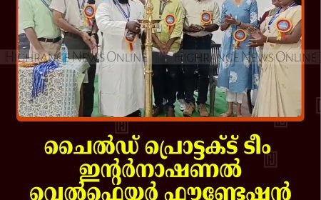 ചൈല്‍ഡ് പ്രൊട്ടക്ട് ടീം ഇന്റര്‍നാഷണല്‍ വെല്‍ഫെയര്‍ ഫൗണ്ടേഷന്‍ ജില്ലാതല ഉദ്ഘാടനം മുരിക്കാശേരിയില്‍ നടത്തി