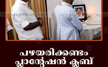 പഴയരിക്കണ്ടം പ്ലാന്റേഷന്‍ ക്ലബ് അഡ്വ. ജോണി പുളിക്കല്‍ അനുസ്മരണം നടത്തി