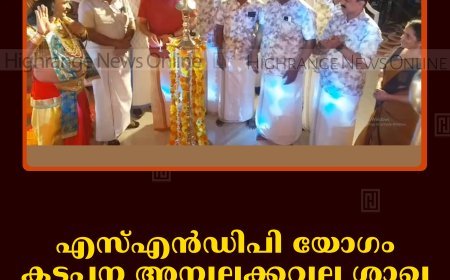 എസ്എന്‍ഡിപി യോഗം കട്ടപ്പന അമ്പലക്കവല ശാഖ ഓണാഘോഷം നടത്തി