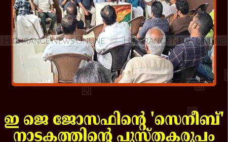 ഇ ജെ ജോസഫിന്റെ 'സെനീബ്' നാടകത്തിന്റെ പുസ്തകരൂപം പ്രകാശനം ചെയ്തു