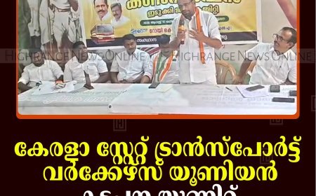 കേരളാ സ്റ്റേറ്റ് ട്രാന്‍സ്‌പോര്‍ട്ട് വര്‍ക്കേഴ്‌സ് യൂണിയന്‍ കട്ടപ്പന യൂണിറ്റ് കണ്‍വെന്‍ഷന്‍ നടത്തി