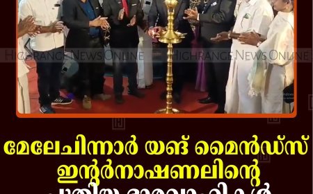 മേലേചിന്നാര്‍ യങ് മൈന്‍ഡ്‌സ് ഇന്റര്‍നാഷണലിന്റെ പുതിയ ഭാരവാഹികള്‍ ചുമതലയേറ്റു  