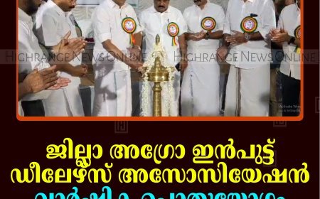 ജില്ലാ അഗ്രോ ഇന്‍പുട്ട് ഡീലേഴ്സ് അസോസിയേഷന്‍ വാര്‍ഷിക പൊതുയോഗം നെടുങ്കണ്ടത്ത് ചേര്‍ന്നു  