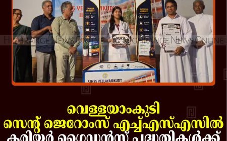 വെള്ളയാംകുടി സെന്റ് ജെറോംസ് എച്ച്എസ്എസില്‍ കരിയര്‍ ഗൈഡന്‍സ് പദ്ധതികള്‍ക്ക് തുടക്കമായി  