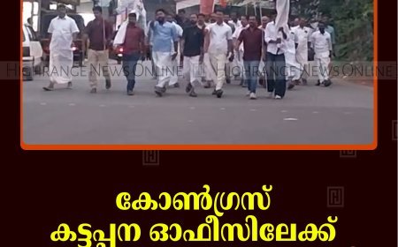  കോണ്‍ഗ്രസ് കട്ടപ്പന ഓഫീസിലേക്ക്   യുവമോര്‍ച്ച  മാര്‍ച്ച് നടത്തി 
