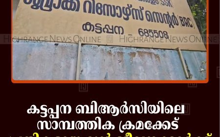   കട്ടപ്പന ബിആര്‍സിയിലെ സാമ്പത്തിക ക്രമക്കേട്: പ്രതികളായ മുന്‍ ജീവനക്കാര്‍ക്ക് ജാമ്യം 