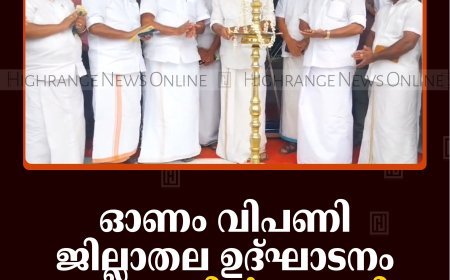 ഓണം വിപണി ജില്ലാതല ഉദ്ഘാടനം കട്ടപ്പനയില്‍ നടത്തി 