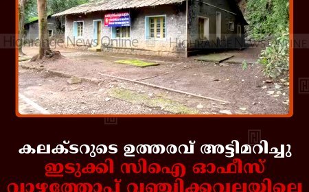 കലക്ടറുടെ ഉത്തരവ് അട്ടിമറിച്ചു: ഇടുക്കി സിഐ ഓഫീസ് വാഴത്തോപ്പ് വഞ്ചിക്കവലയിലെ കെട്ടിടത്തില്‍ തുറക്കാന്‍ നീക്കം
