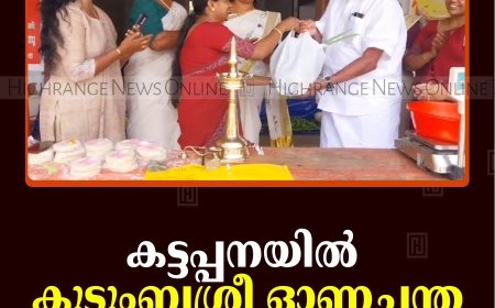 കട്ടപ്പനയില്‍ കുടുംബശ്രീ ഓണച്ചന്ത തുടങ്ങി 