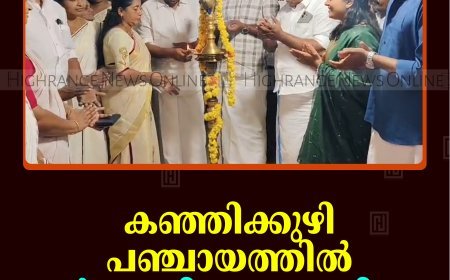 കഞ്ഞിക്കുഴി പഞ്ചായത്തില്‍ കര്‍ഷകദിനം ആചരിച്ചു   