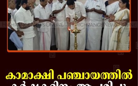 കാമാക്ഷി പഞ്ചായത്തില്‍ കര്‍ഷകദിനം ആചരിച്ചു