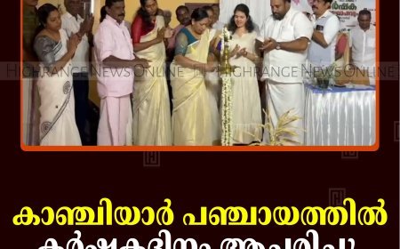 കാഞ്ചിയാര്‍ പഞ്ചായത്തില്‍ കര്‍ഷകദിനം ആചരിച്ചു