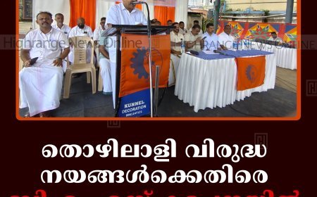 തൊഴിലാളി വിരുദ്ധ നയങ്ങള്‍ക്കെതിരെ ബിഎംഎസ് കട്ടപ്പനയില്‍ ധര്‍ണ നടത്തി  