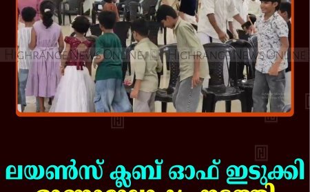 ലയണ്‍സ് ക്ലബ് ഓഫ് ഇടുക്കി ഓണാഘോഷം നടത്തി 