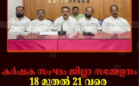 കര്‍ഷക സംഘം ജില്ലാ സമ്മേളനം 18 മുതല്‍ 21 വരെ കട്ടപ്പനയില്‍