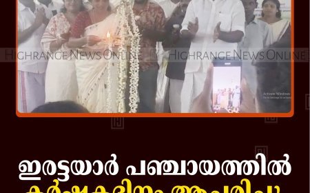 ഇരട്ടയാര്‍ പഞ്ചായത്തില്‍ കര്‍ഷകദിനം ആചരിച്ചു 