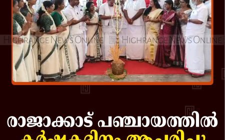 രാജാക്കാട് പഞ്ചായത്തില്‍ കര്‍ഷകദിനം ആചരിച്ചു