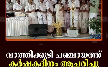 വാത്തിക്കുടി പഞ്ചായത്തില്‍ കര്‍ഷകദിനം ആചരിച്ചു