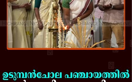 ഉടുമ്പന്‍ചോല പഞ്ചായത്തില്‍ കര്‍ഷകദിനം ആചരിച്ചു 