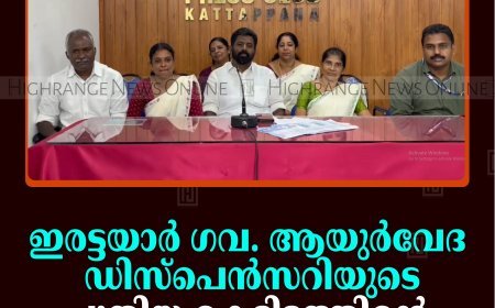 ഇരട്ടയാര്‍ ഗവ. ആയുര്‍വേദ ഡിസ്‌പെന്‍സറിയുടെ പുതിയ കെട്ടിടത്തിന്റെ ഉദ്ഘാടനം 18ന് 