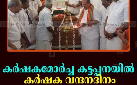 കര്‍ഷകമോര്‍ച്ച കട്ടപ്പനയില്‍ കര്‍ഷക വന്ദനദിനം ആചരിച്ചു  